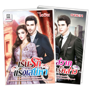 S50_PACK SET! ชุดโรแมนติก 9 เร้นรักแรงเสน่หา + หลงสวาทบอดี้การ์ดสาว